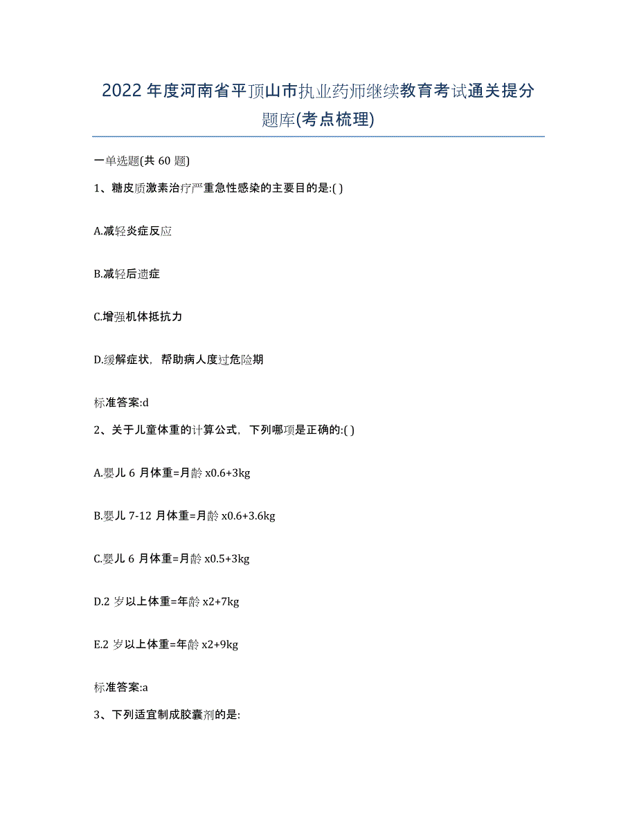 2022年度河南省平顶山市执业药师继续教育考试通关提分题库(考点梳理)_第1页