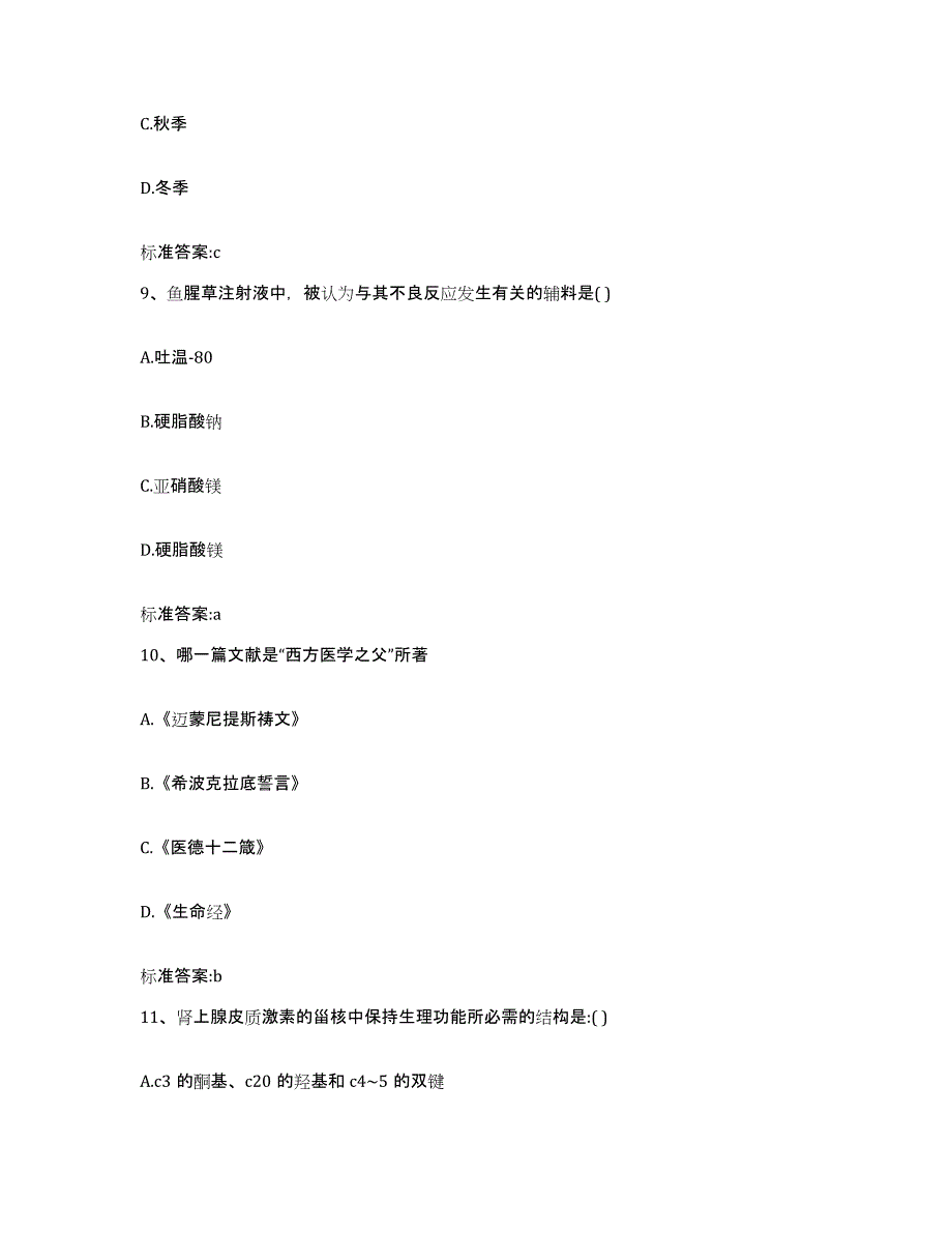 2022年度河南省平顶山市执业药师继续教育考试通关提分题库(考点梳理)_第4页