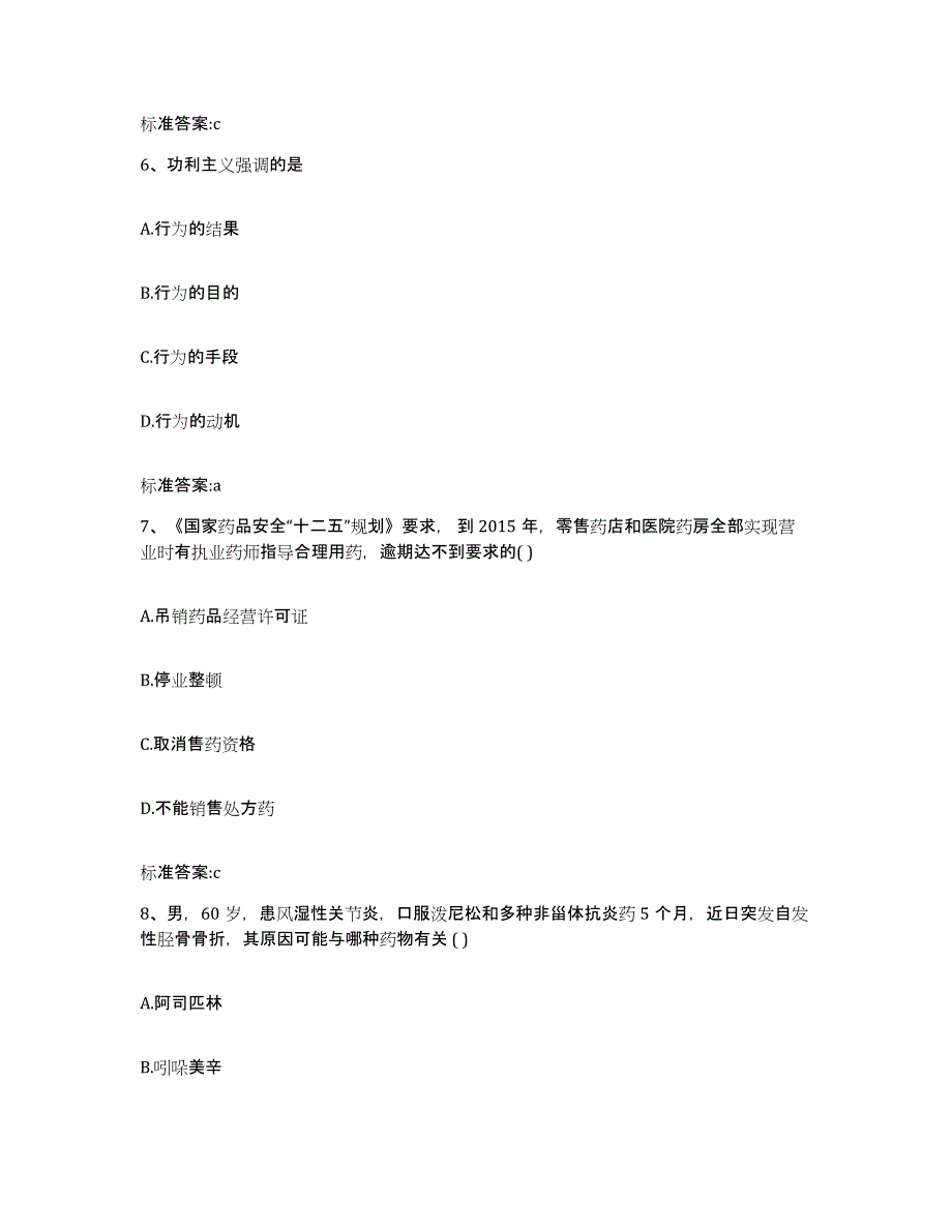 2022-2023年度辽宁省铁岭市执业药师继续教育考试能力测试试卷B卷附答案_第3页