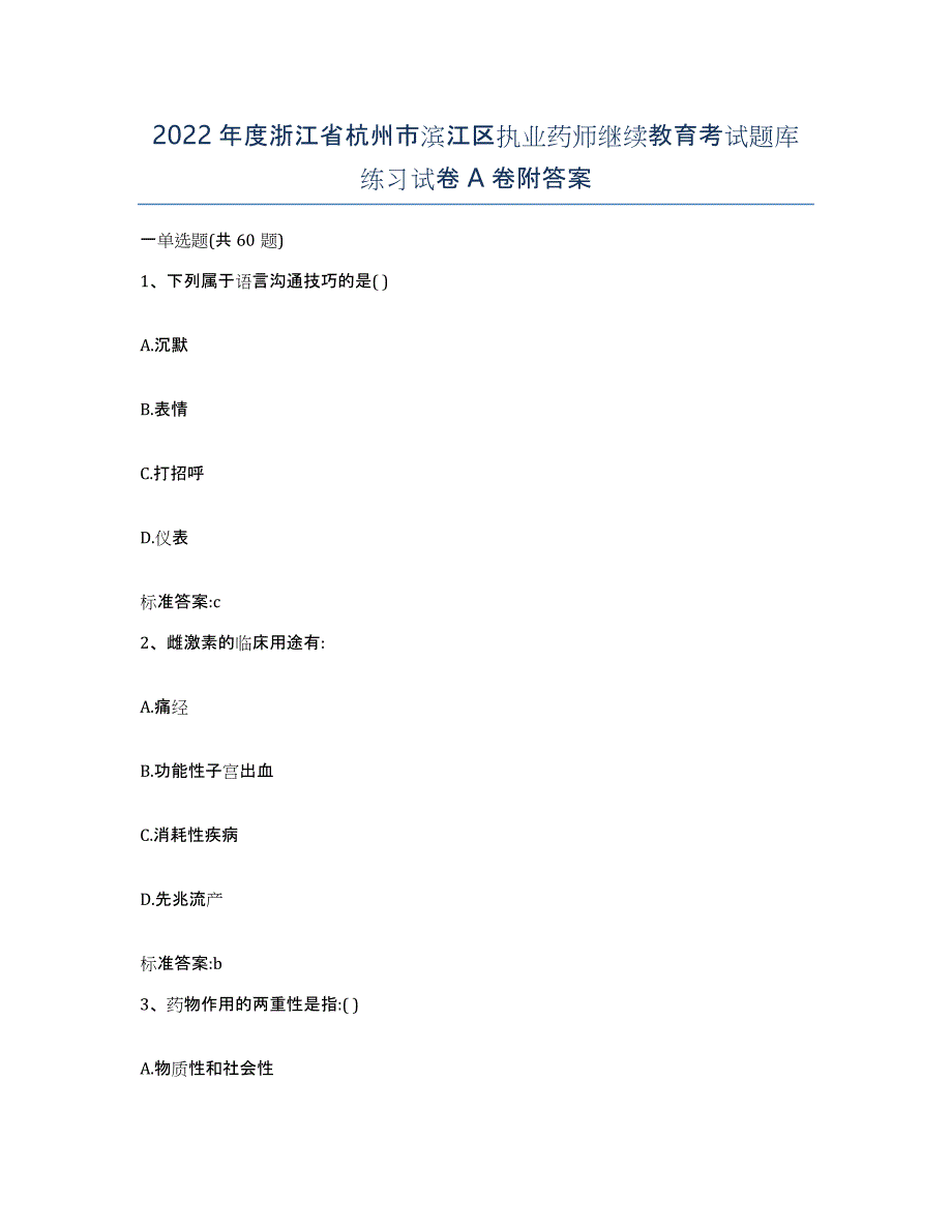 2022年度浙江省杭州市滨江区执业药师继续教育考试题库练习试卷A卷附答案_第1页