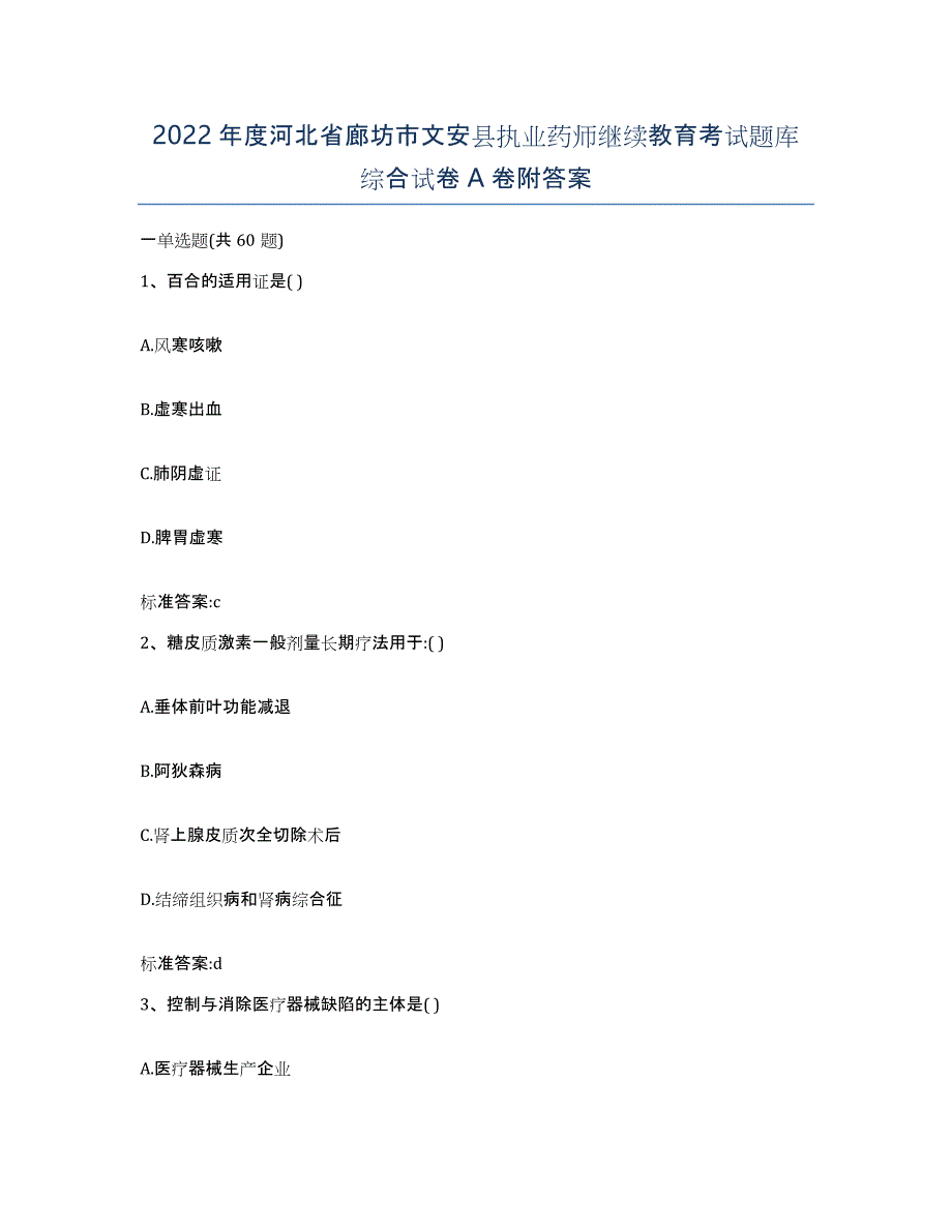 2022年度河北省廊坊市文安县执业药师继续教育考试题库综合试卷A卷附答案_第1页