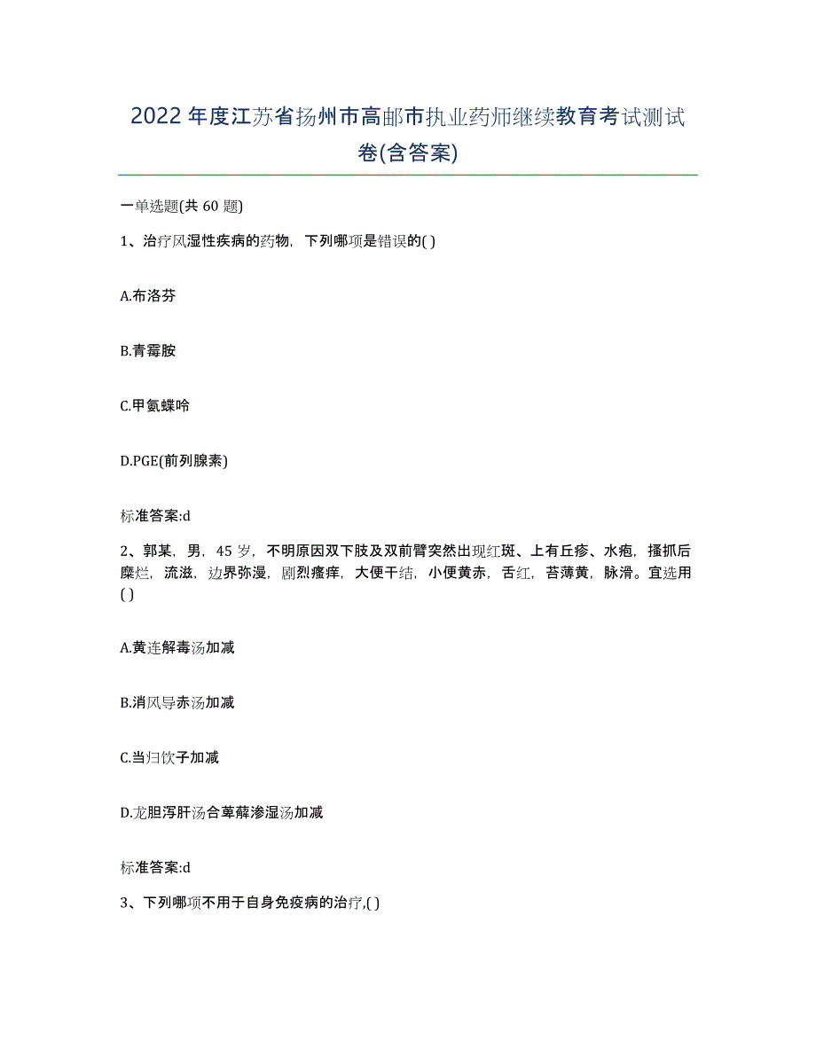 2022年度江苏省扬州市高邮市执业药师继续教育考试测试卷(含答案)_第1页