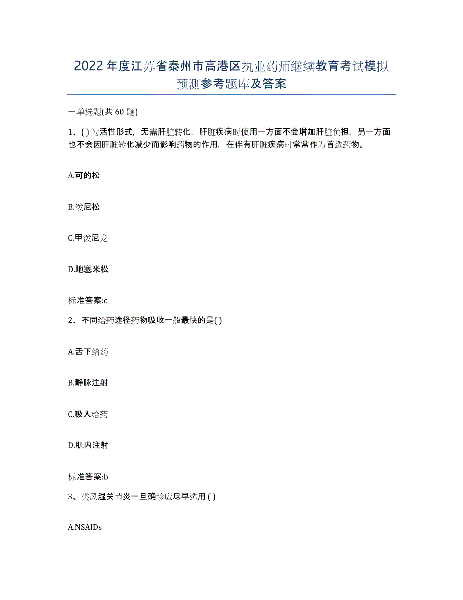 2022年度江苏省泰州市高港区执业药师继续教育考试模拟预测参考题库及答案_第1页