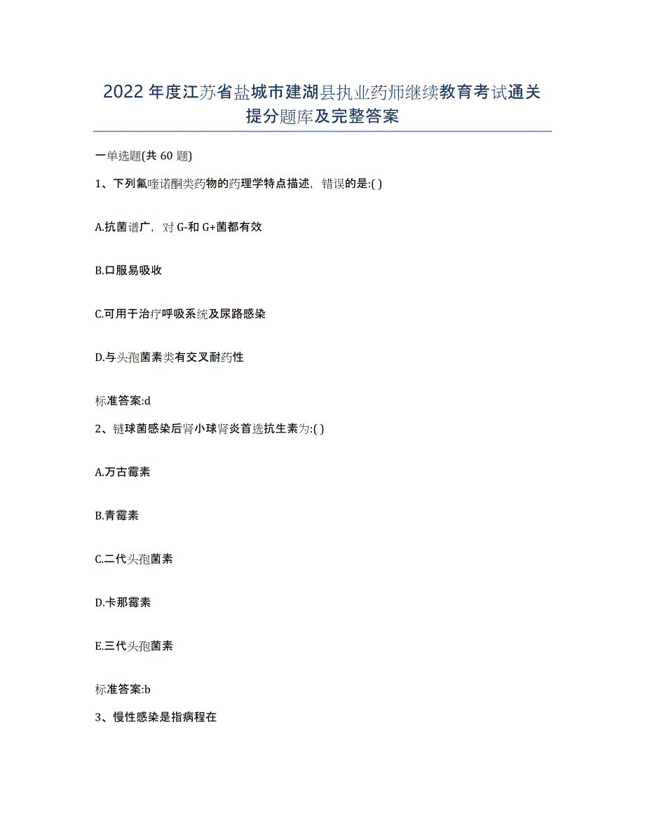 2022年度江苏省盐城市建湖县执业药师继续教育考试通关提分题库及完整答案_第1页