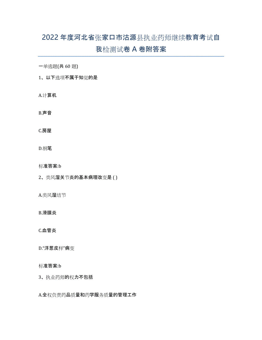 2022年度河北省张家口市沽源县执业药师继续教育考试自我检测试卷A卷附答案_第1页