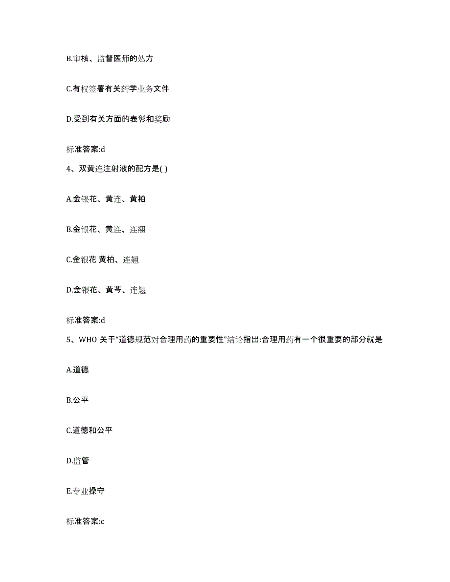 2022年度河北省张家口市沽源县执业药师继续教育考试自我检测试卷A卷附答案_第2页