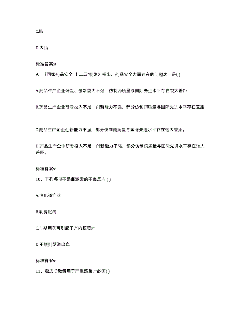 2022年度河北省张家口市沽源县执业药师继续教育考试自我检测试卷A卷附答案_第4页