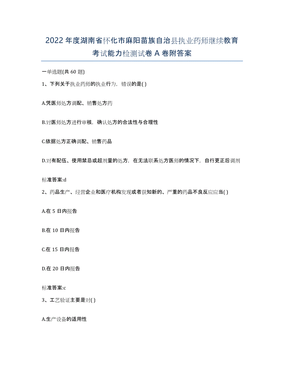 2022年度湖南省怀化市麻阳苗族自治县执业药师继续教育考试能力检测试卷A卷附答案_第1页