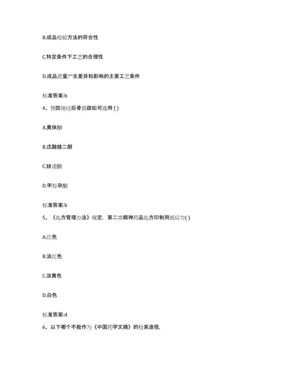 2022年度湖南省怀化市麻阳苗族自治县执业药师继续教育考试能力检测试卷A卷附答案_第2页