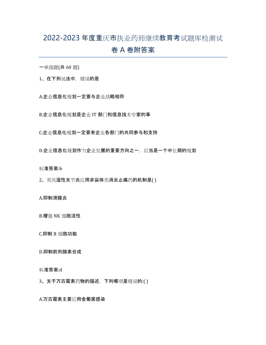 2022-2023年度重庆市执业药师继续教育考试题库检测试卷A卷附答案_第1页