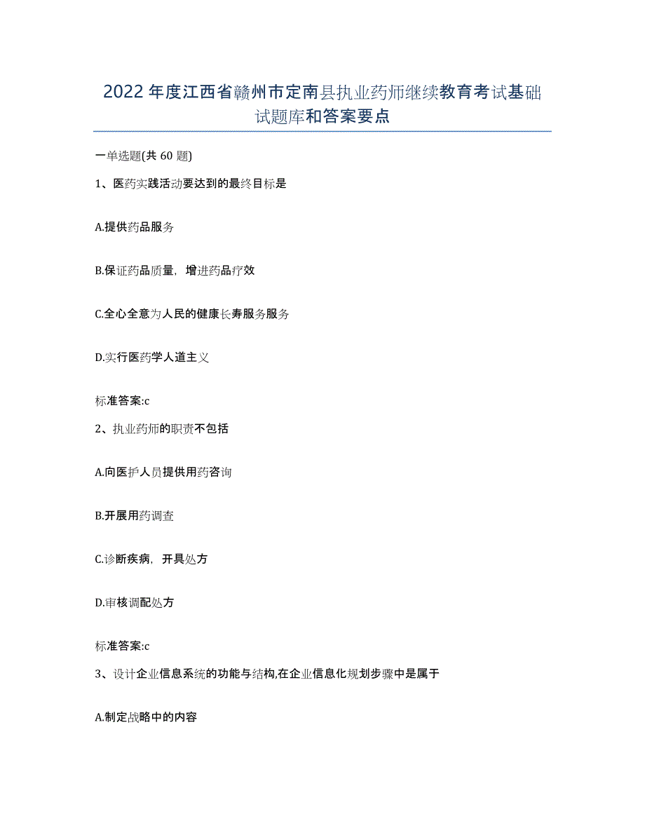 2022年度江西省赣州市定南县执业药师继续教育考试基础试题库和答案要点_第1页