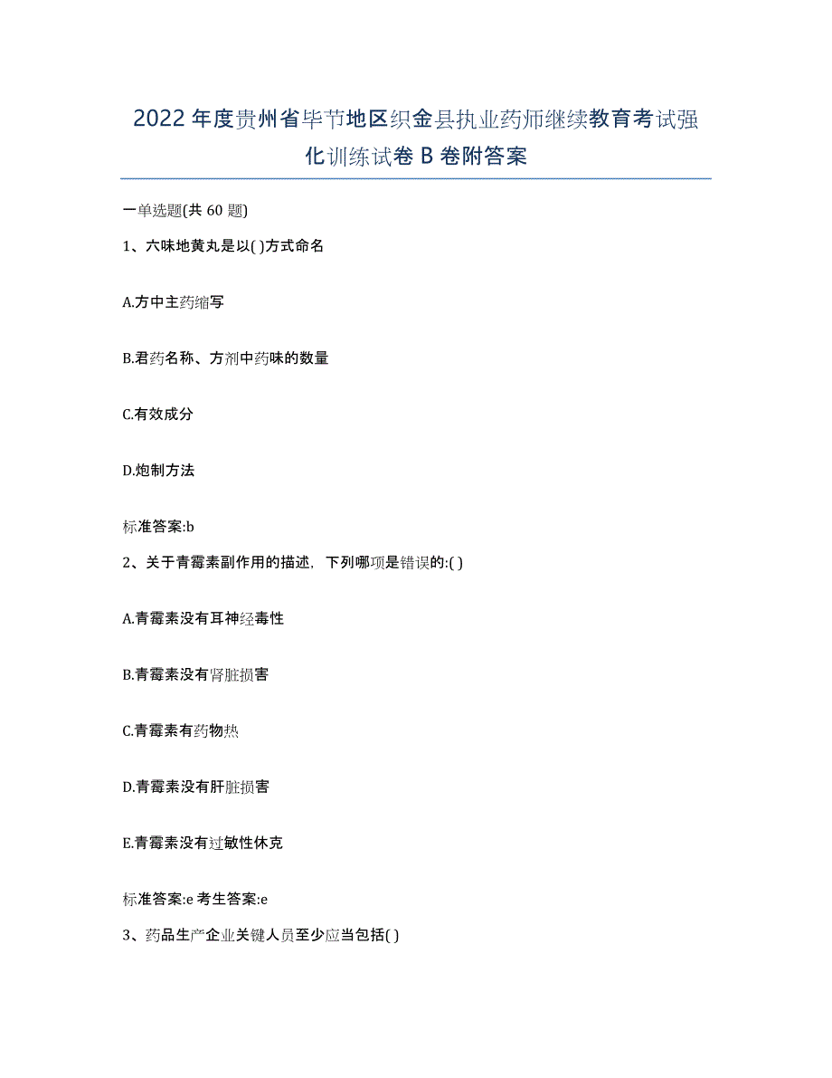 2022年度贵州省毕节地区织金县执业药师继续教育考试强化训练试卷B卷附答案_第1页