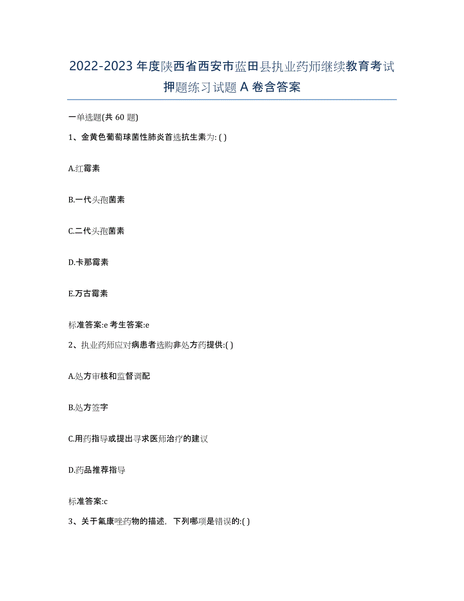 2022-2023年度陕西省西安市蓝田县执业药师继续教育考试押题练习试题A卷含答案_第1页