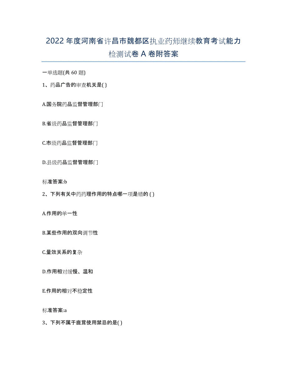 2022年度河南省许昌市魏都区执业药师继续教育考试能力检测试卷A卷附答案_第1页