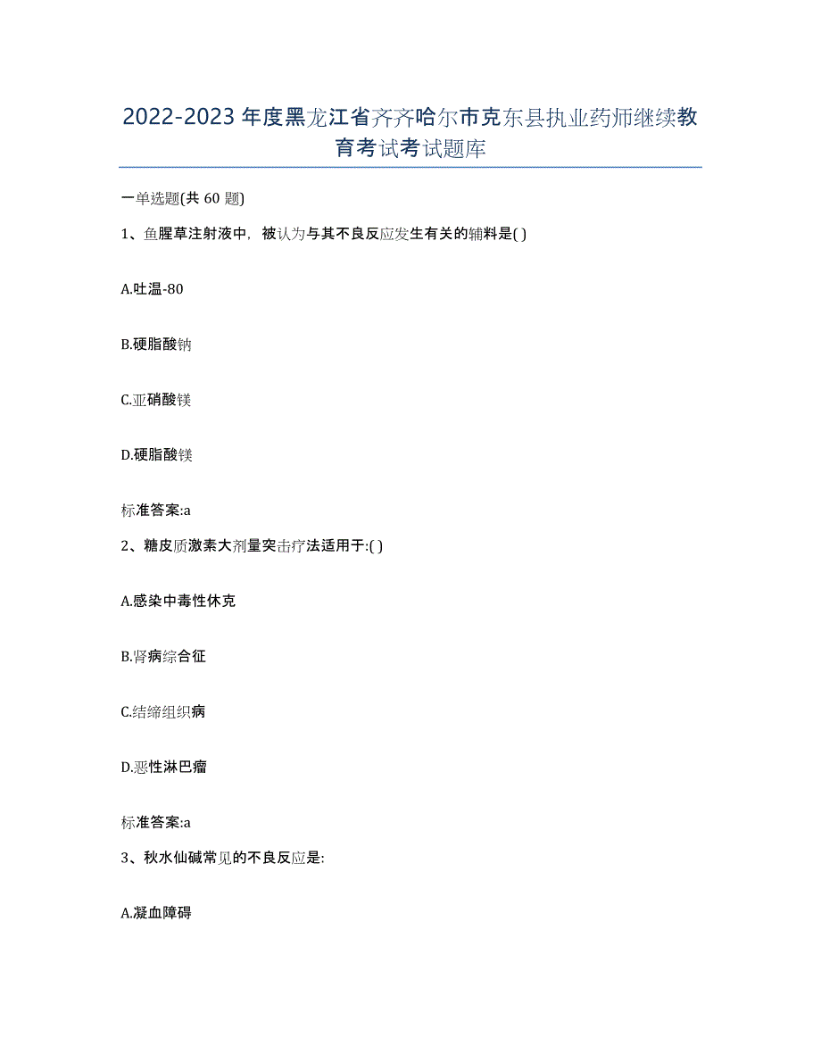 2022-2023年度黑龙江省齐齐哈尔市克东县执业药师继续教育考试考试题库_第1页