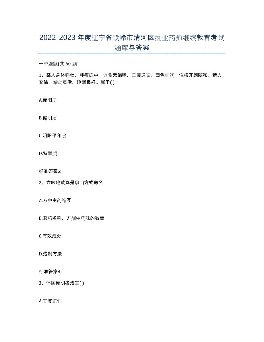 2022-2023年度辽宁省铁岭市清河区执业药师继续教育考试题库与答案_第1页