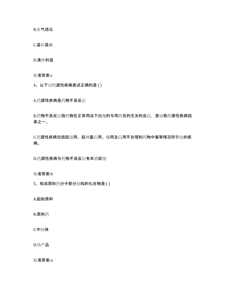 2022-2023年度辽宁省铁岭市清河区执业药师继续教育考试题库与答案_第2页