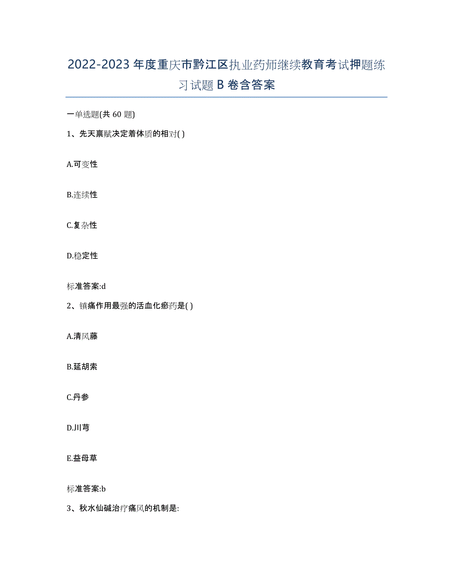 2022-2023年度重庆市黔江区执业药师继续教育考试押题练习试题B卷含答案_第1页