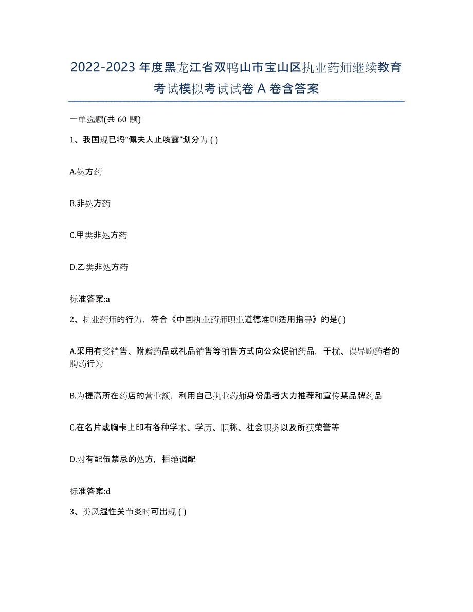 2022-2023年度黑龙江省双鸭山市宝山区执业药师继续教育考试模拟考试试卷A卷含答案_第1页