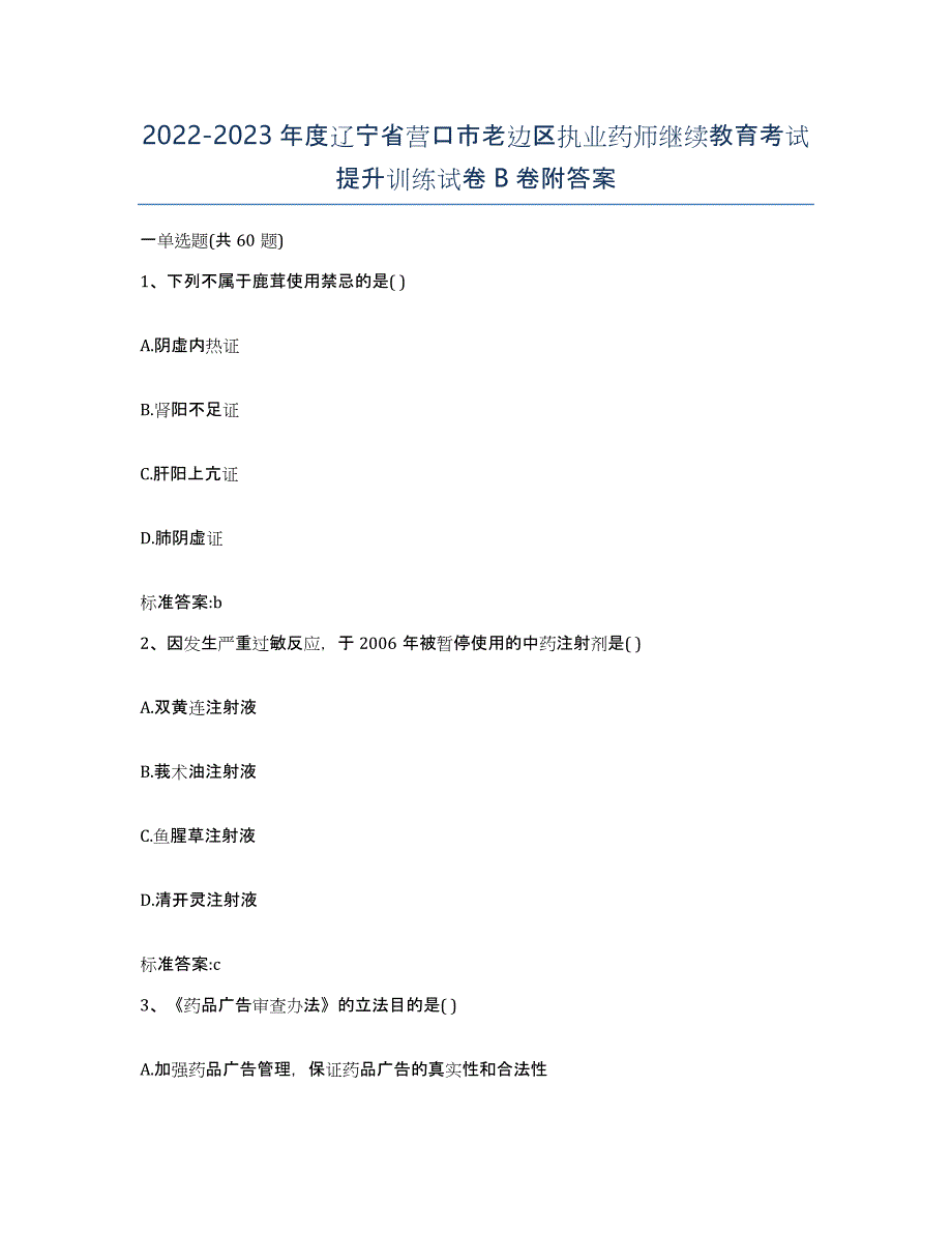 2022-2023年度辽宁省营口市老边区执业药师继续教育考试提升训练试卷B卷附答案_第1页