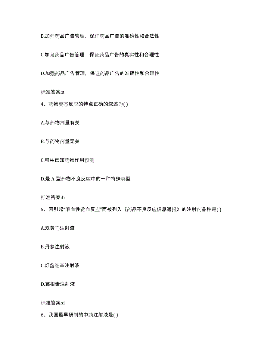 2022-2023年度辽宁省营口市老边区执业药师继续教育考试提升训练试卷B卷附答案_第2页