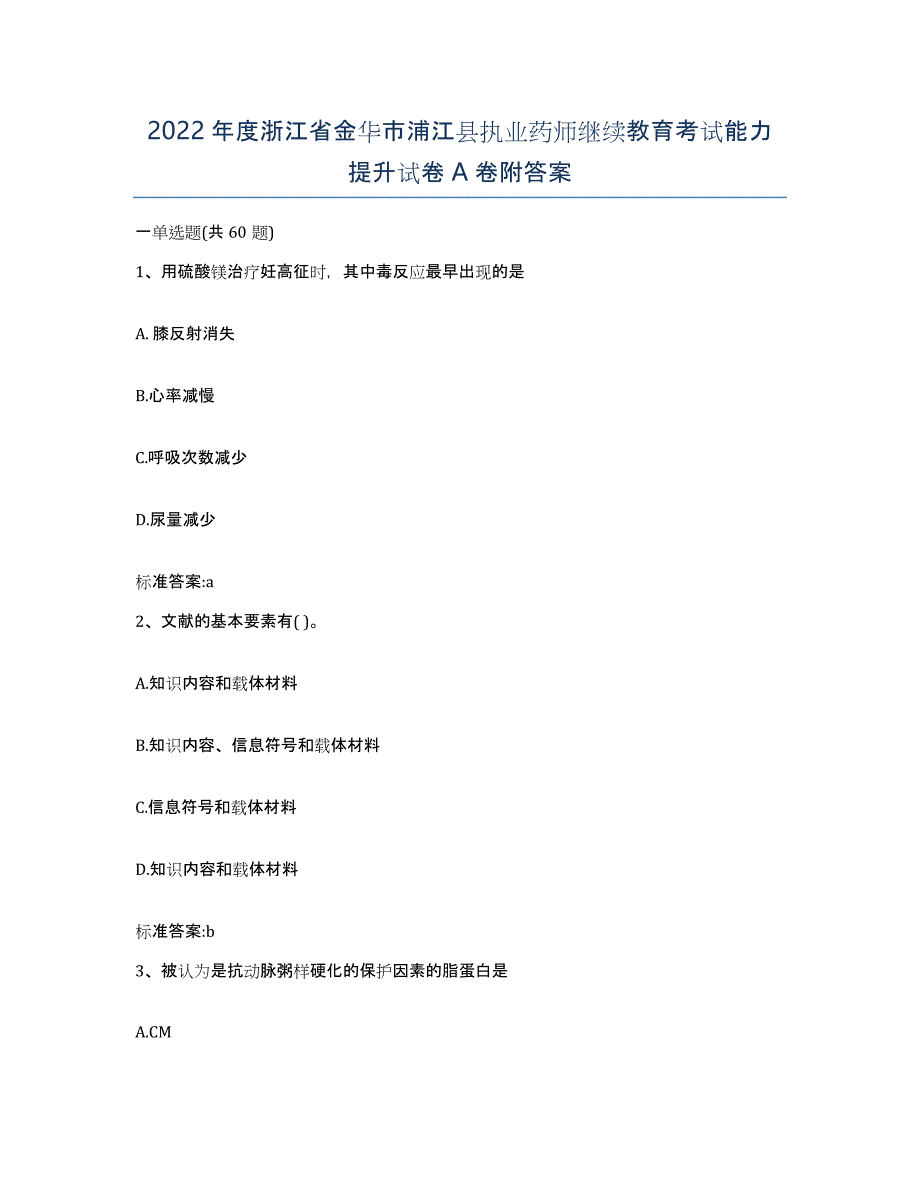 2022年度浙江省金华市浦江县执业药师继续教育考试能力提升试卷A卷附答案_第1页