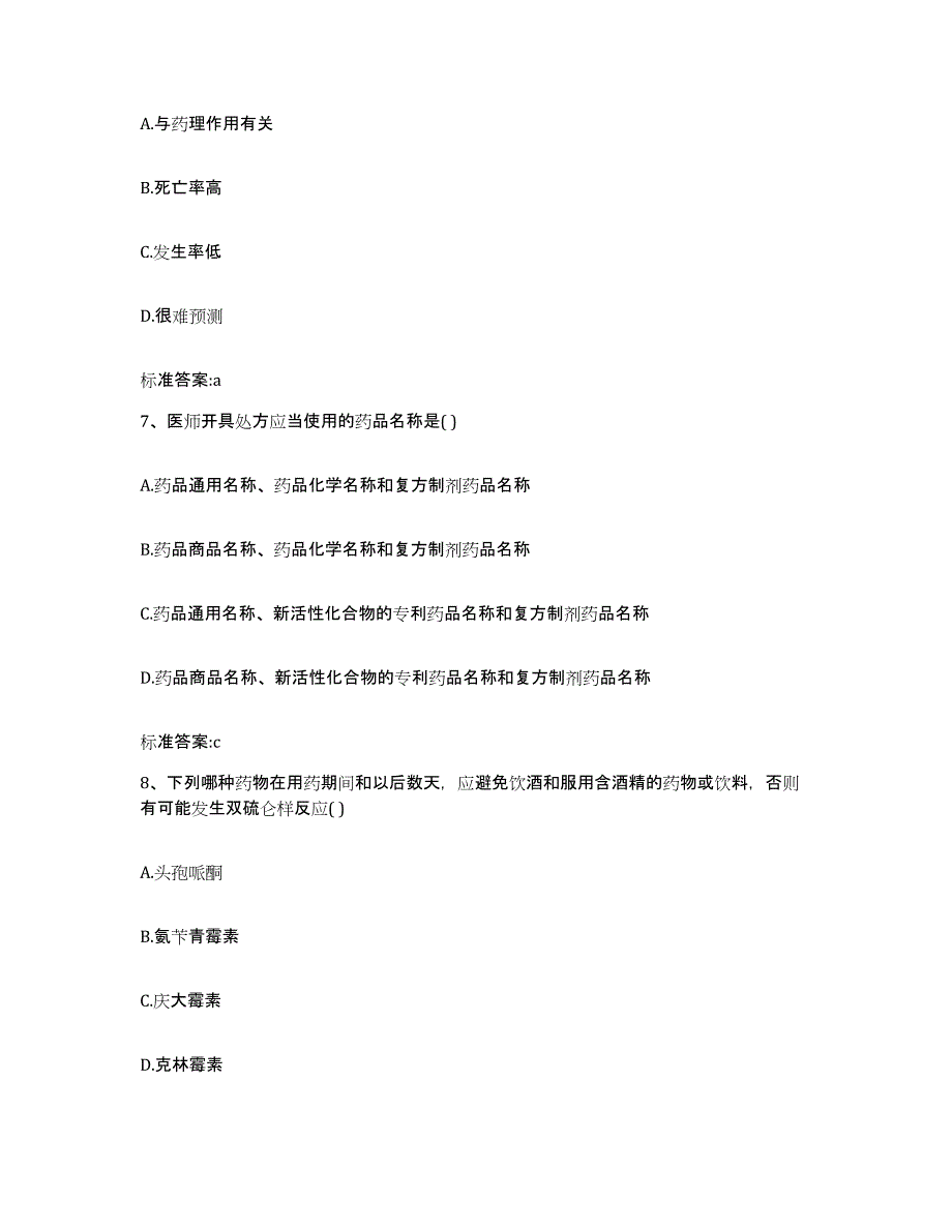 2022年度浙江省金华市浦江县执业药师继续教育考试能力提升试卷A卷附答案_第3页