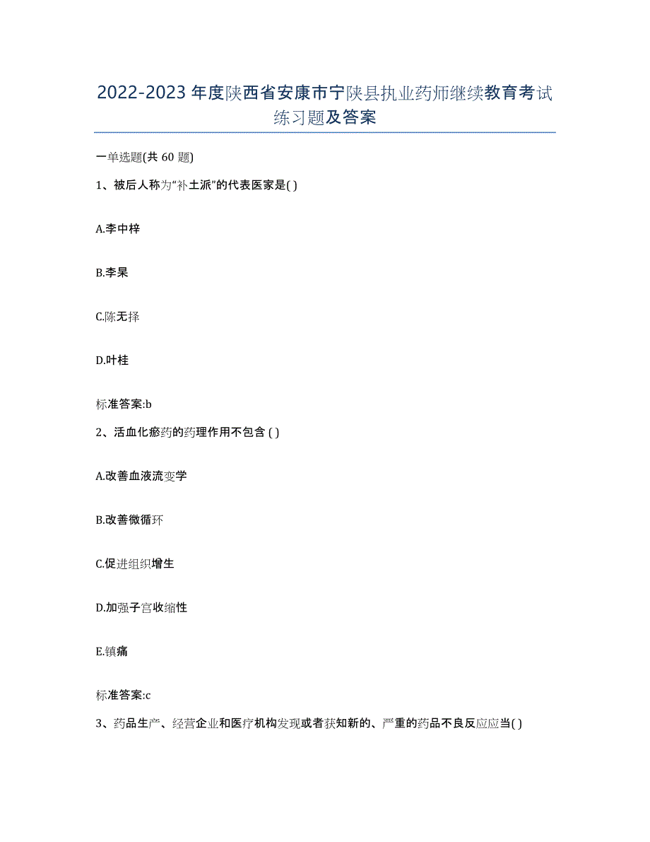2022-2023年度陕西省安康市宁陕县执业药师继续教育考试练习题及答案_第1页