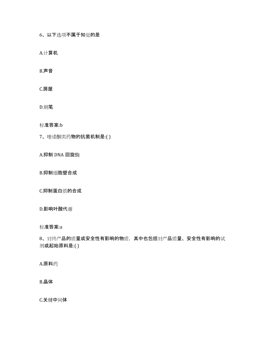 2022-2023年度陕西省安康市宁陕县执业药师继续教育考试练习题及答案_第3页