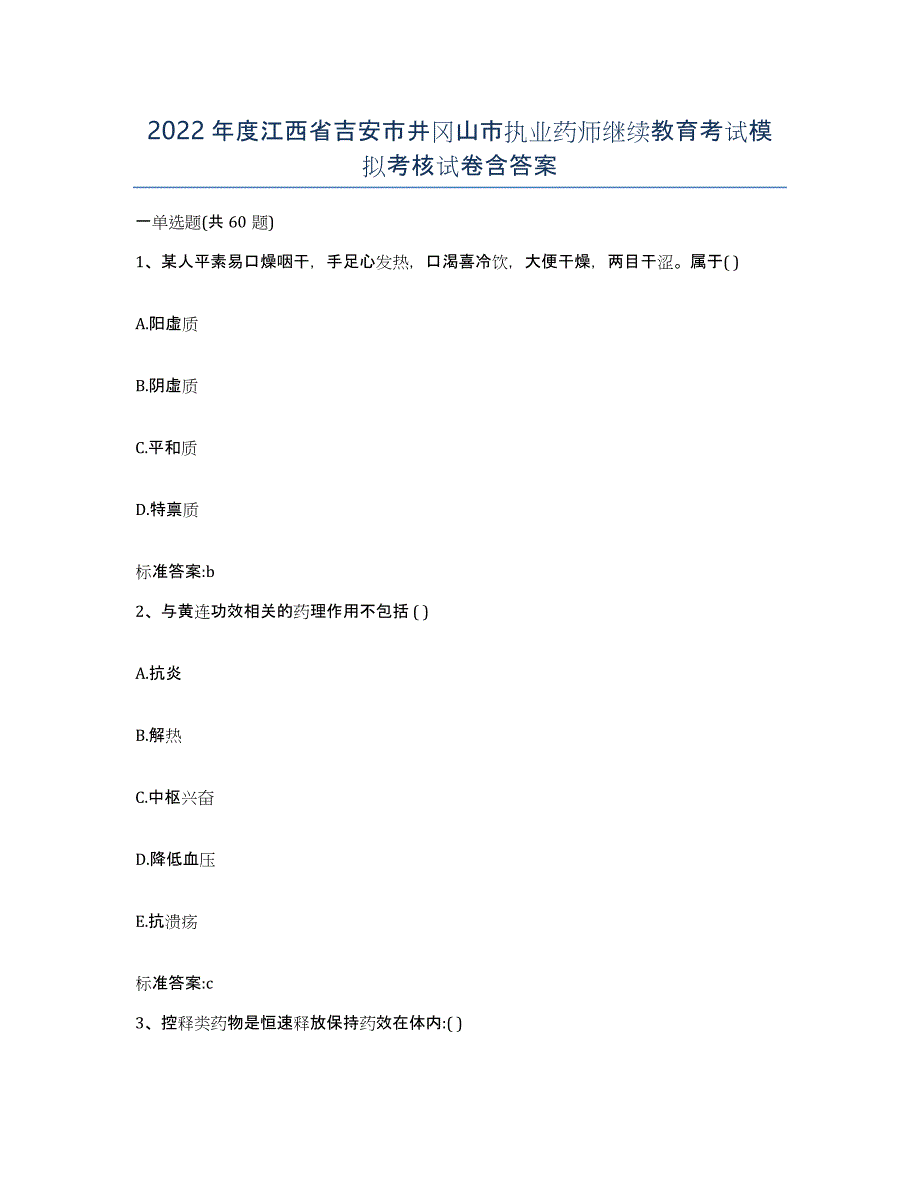 2022年度江西省吉安市井冈山市执业药师继续教育考试模拟考核试卷含答案_第1页