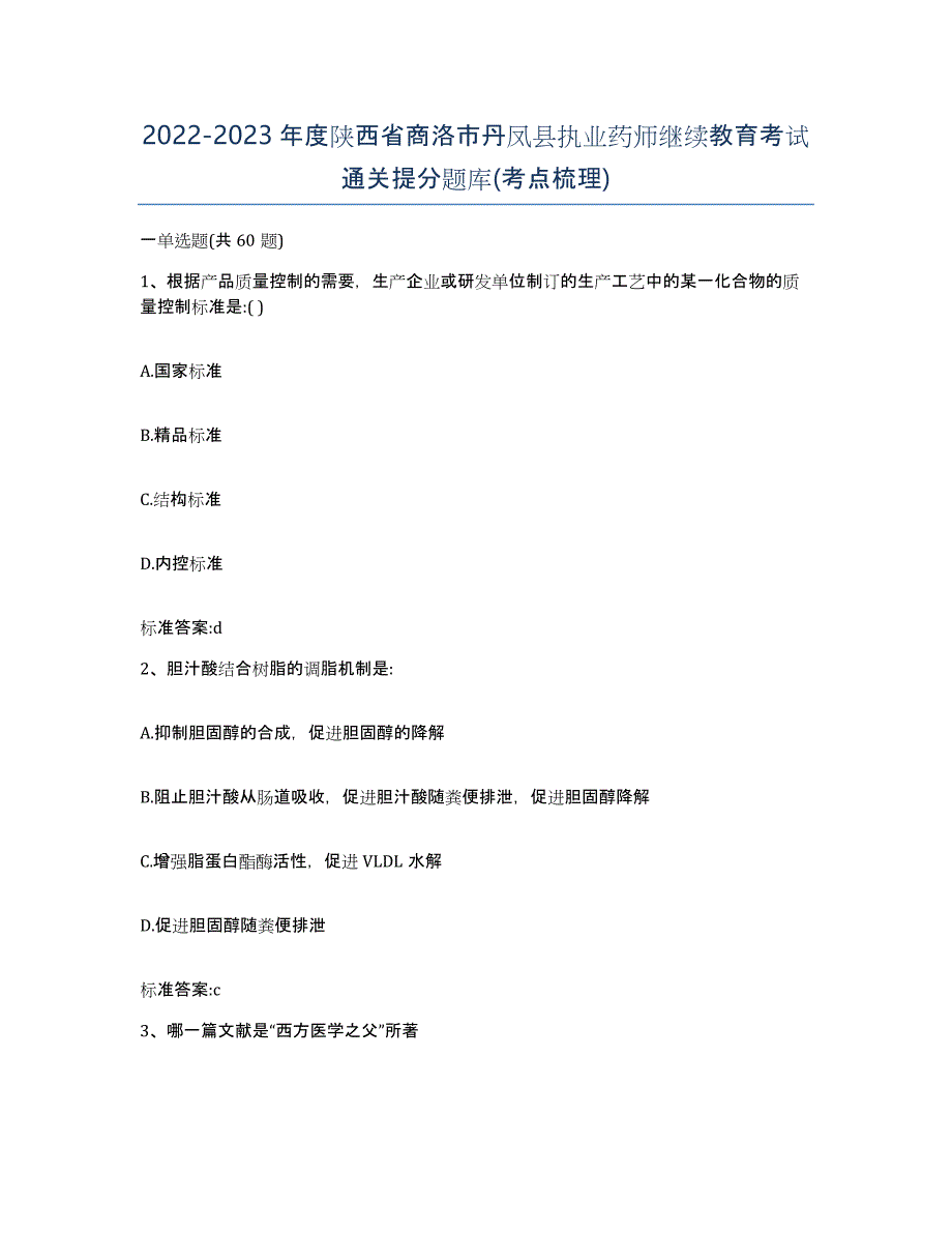 2022-2023年度陕西省商洛市丹凤县执业药师继续教育考试通关提分题库(考点梳理)_第1页