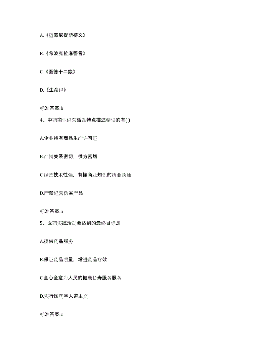 2022-2023年度陕西省商洛市丹凤县执业药师继续教育考试通关提分题库(考点梳理)_第2页