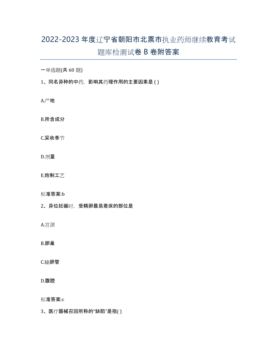 2022-2023年度辽宁省朝阳市北票市执业药师继续教育考试题库检测试卷B卷附答案_第1页