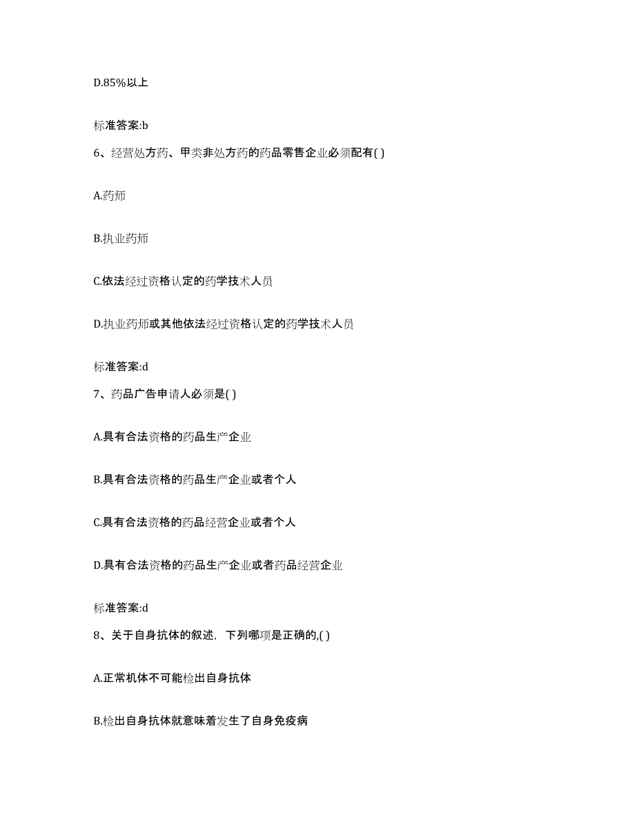 2022-2023年度辽宁省本溪市执业药师继续教育考试强化训练试卷B卷附答案_第3页