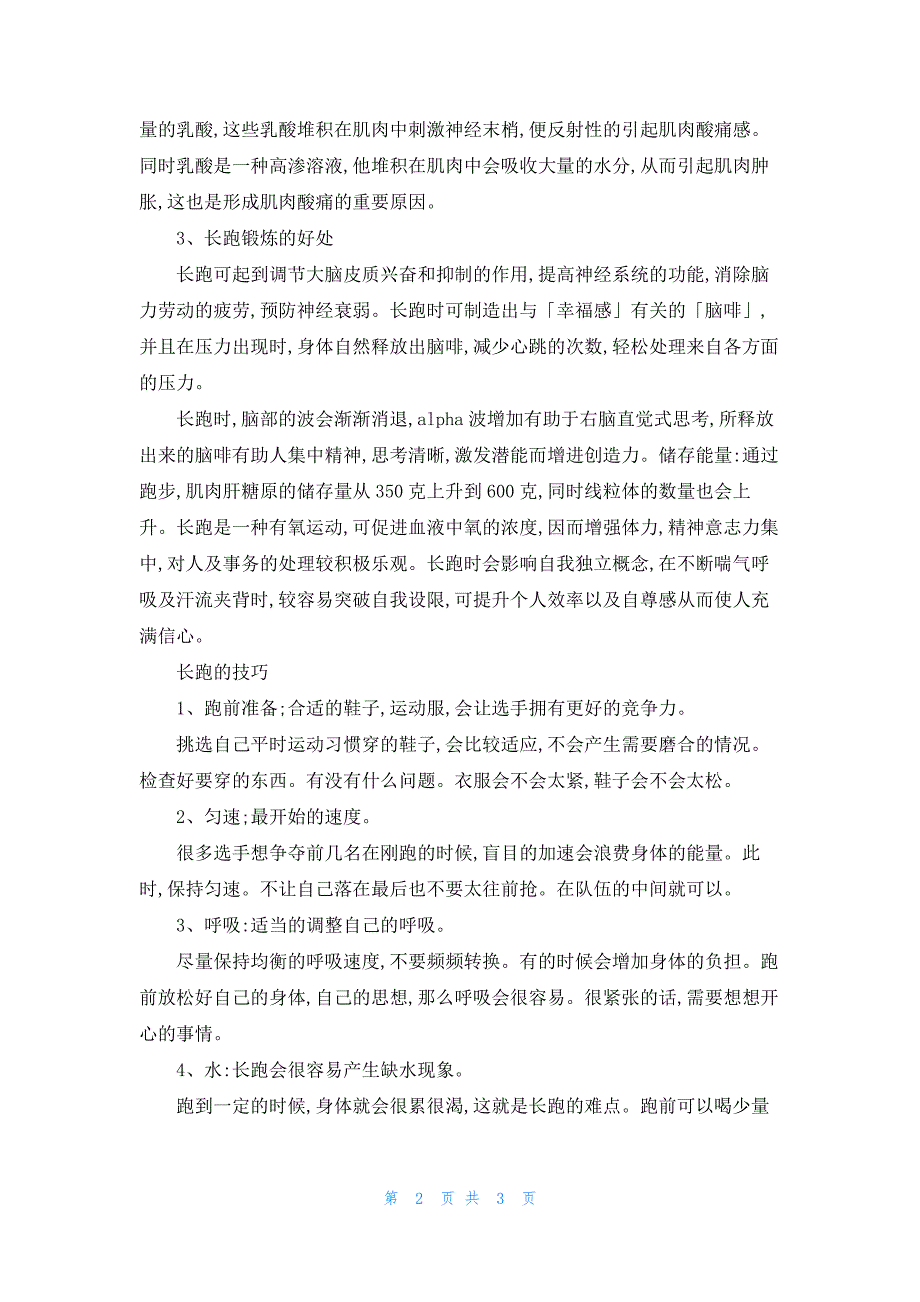 长跑后有哪些正确的排酸方法_第2页