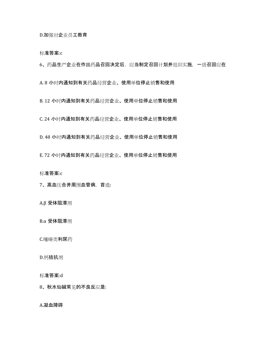 2022-2023年度黑龙江省齐齐哈尔市执业药师继续教育考试通关题库(附答案)_第3页