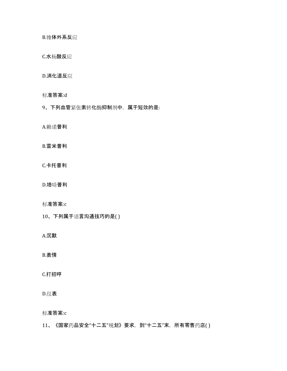 2022-2023年度黑龙江省齐齐哈尔市执业药师继续教育考试通关题库(附答案)_第4页