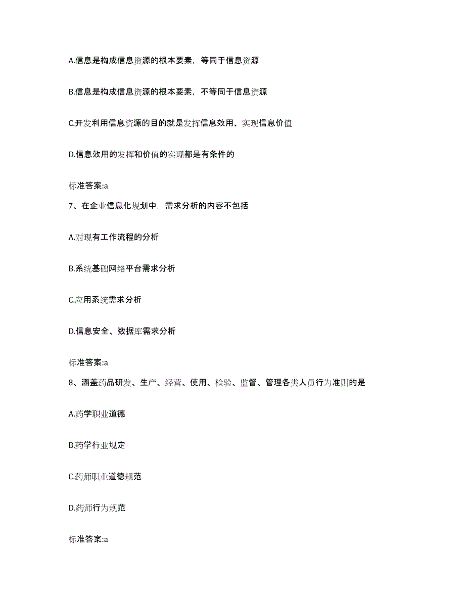 2022年度江苏省淮安市盱眙县执业药师继续教育考试模拟试题（含答案）_第3页