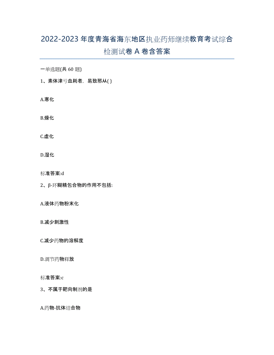 2022-2023年度青海省海东地区执业药师继续教育考试综合检测试卷A卷含答案_第1页