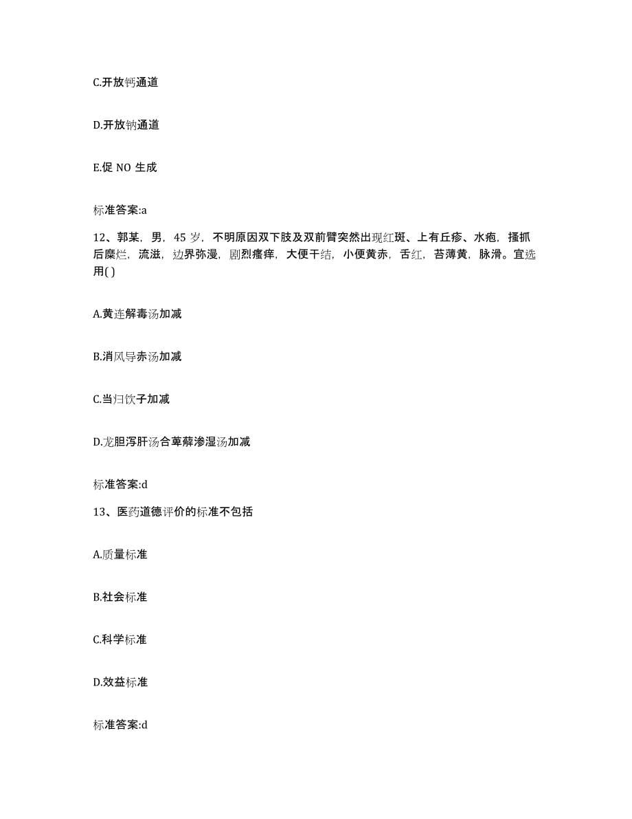 2022-2023年度青海省海东地区执业药师继续教育考试综合检测试卷A卷含答案_第5页