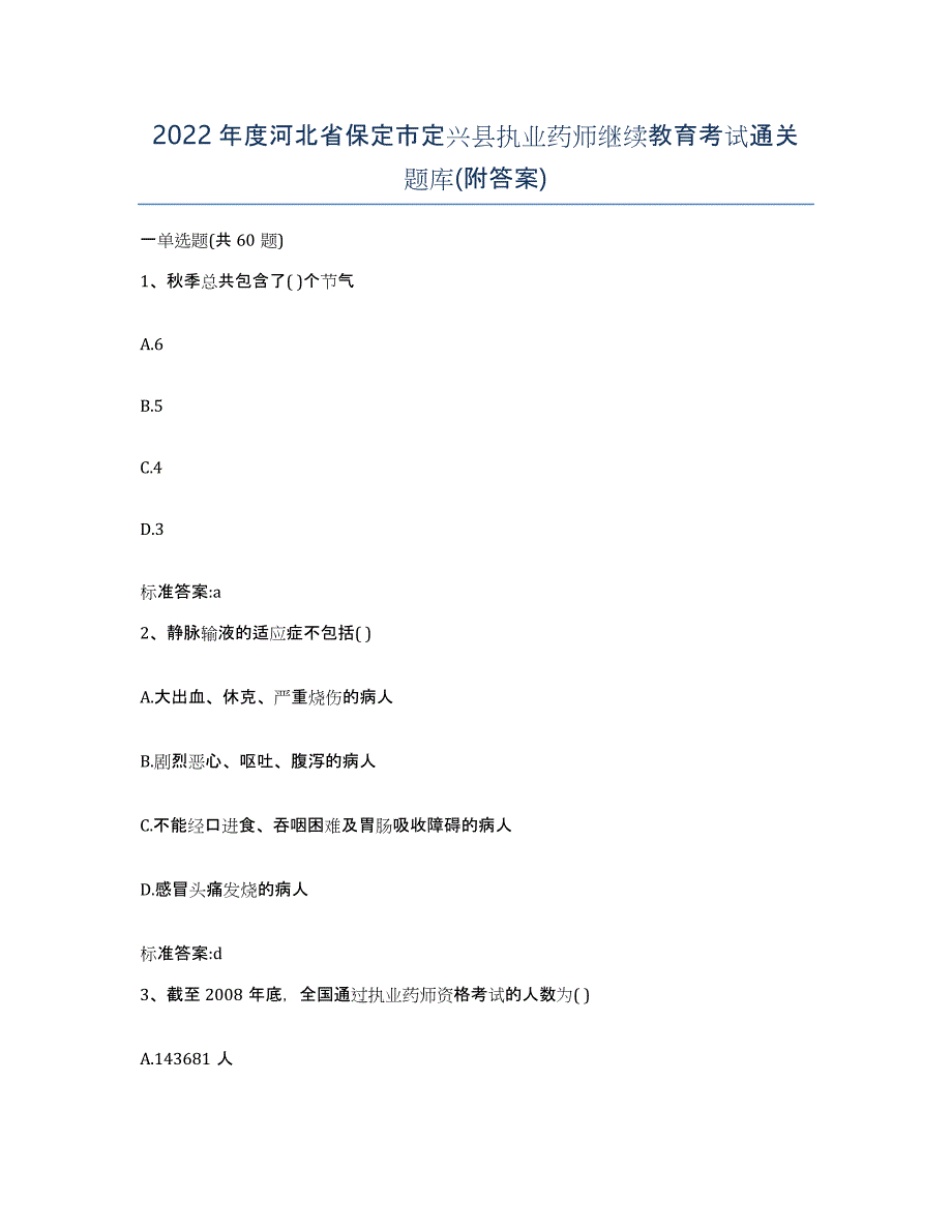 2022年度河北省保定市定兴县执业药师继续教育考试通关题库(附答案)_第1页