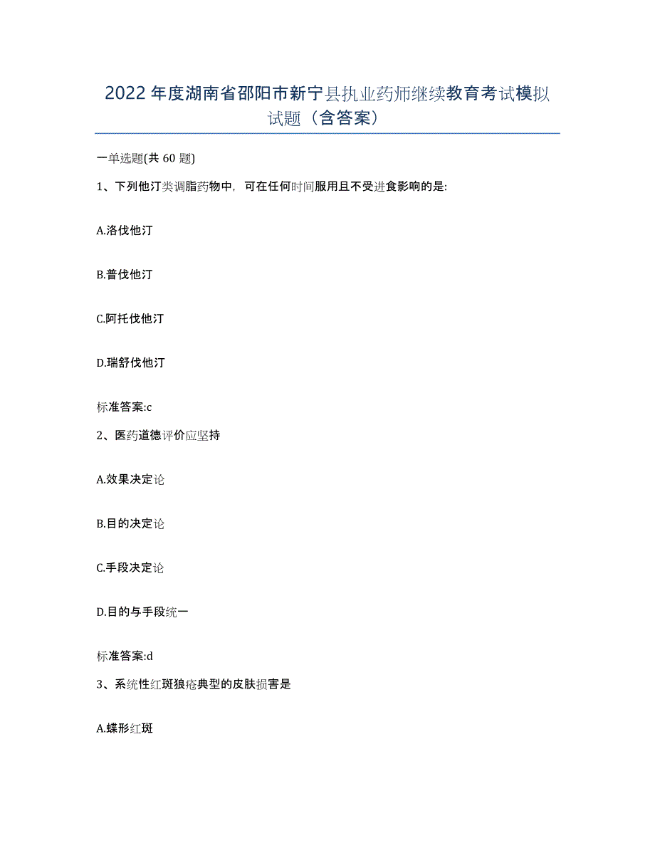 2022年度湖南省邵阳市新宁县执业药师继续教育考试模拟试题（含答案）_第1页