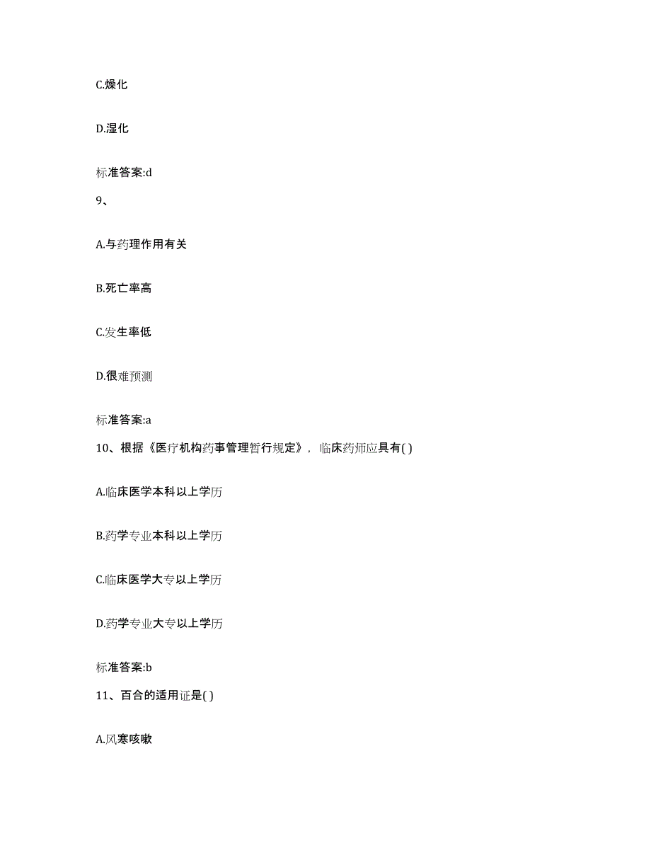 2022年度湖南省邵阳市新宁县执业药师继续教育考试模拟试题（含答案）_第4页