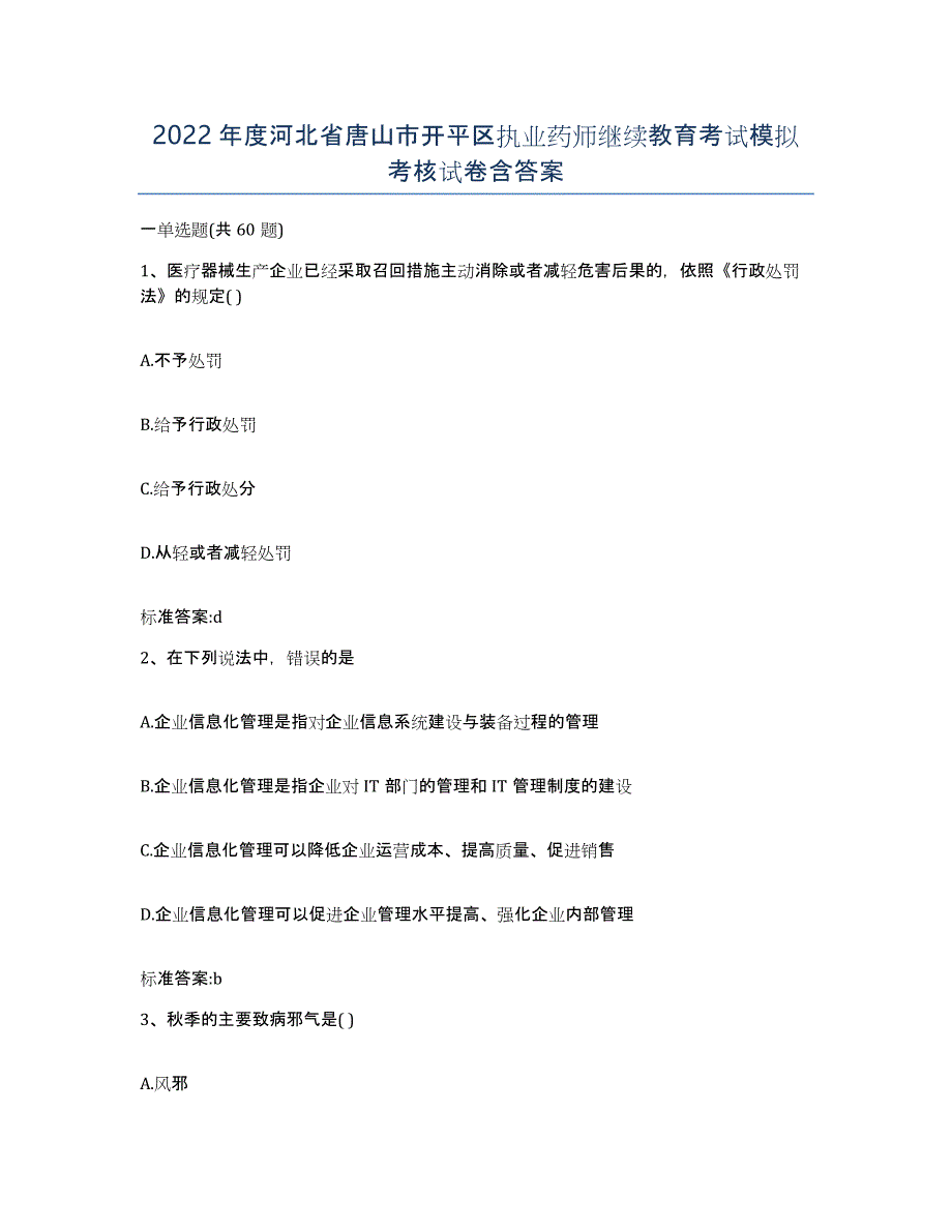 2022年度河北省唐山市开平区执业药师继续教育考试模拟考核试卷含答案_第1页