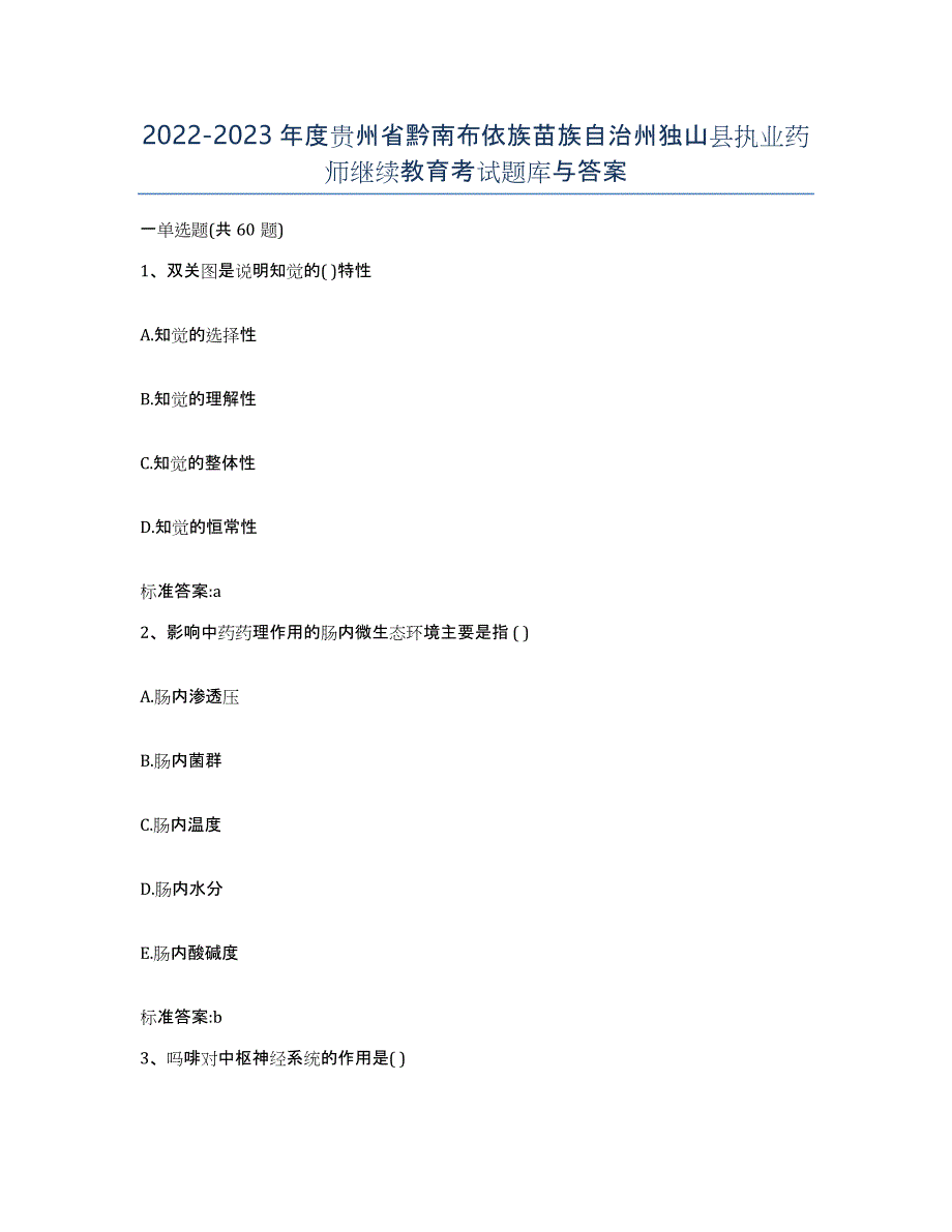 2022-2023年度贵州省黔南布依族苗族自治州独山县执业药师继续教育考试题库与答案_第1页