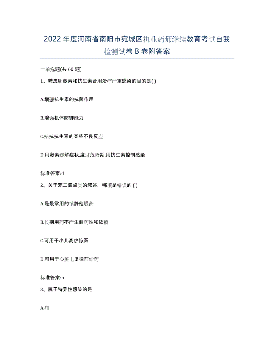 2022年度河南省南阳市宛城区执业药师继续教育考试自我检测试卷B卷附答案_第1页