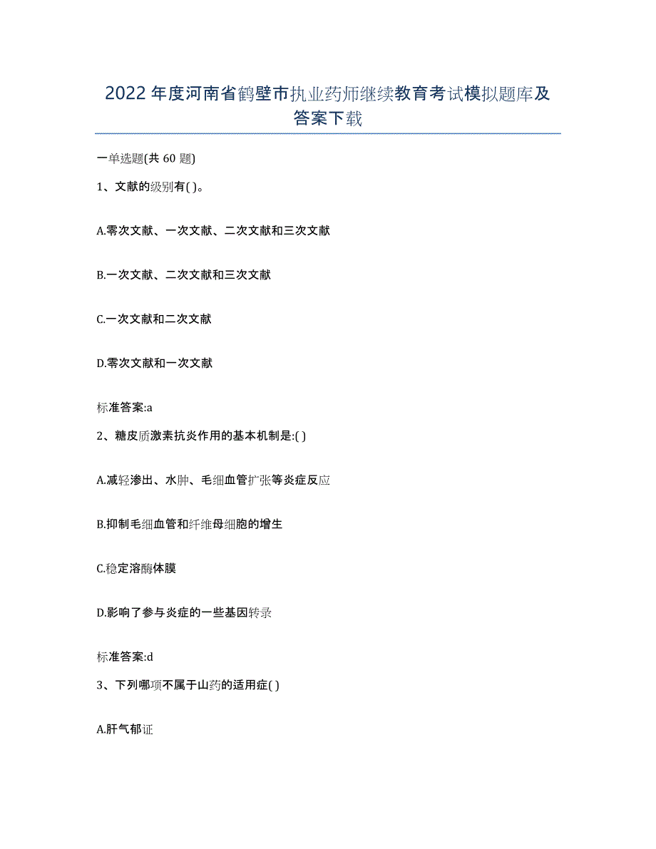 2022年度河南省鹤壁市执业药师继续教育考试模拟题库及答案_第1页