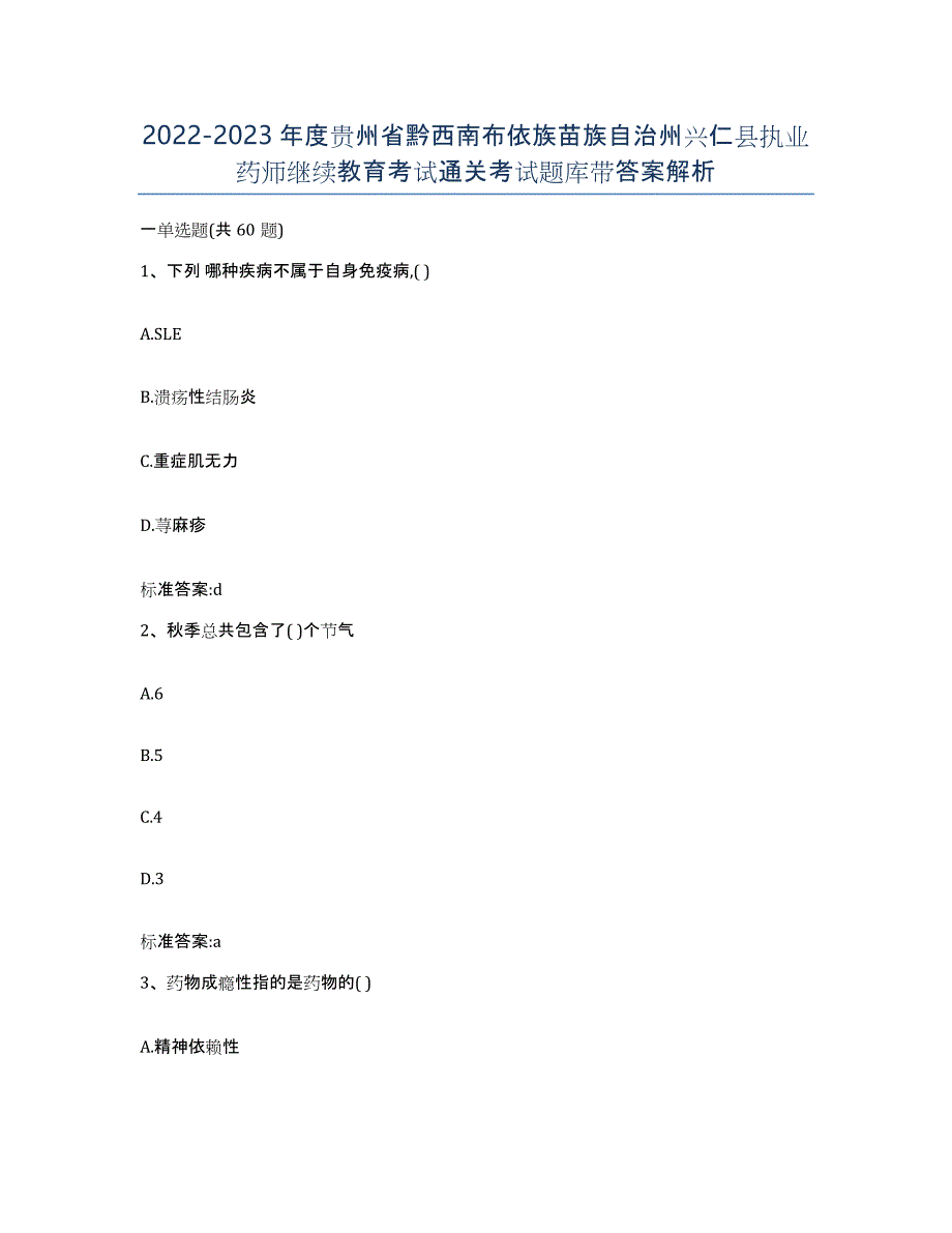 2022-2023年度贵州省黔西南布依族苗族自治州兴仁县执业药师继续教育考试通关考试题库带答案解析_第1页