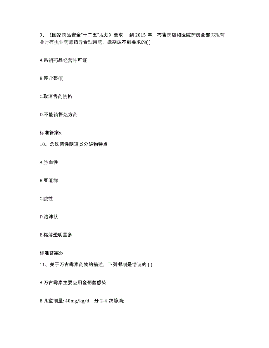 2022-2023年度贵州省黔西南布依族苗族自治州兴仁县执业药师继续教育考试通关考试题库带答案解析_第4页