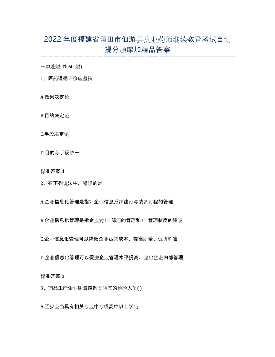 2022年度福建省莆田市仙游县执业药师继续教育考试自测提分题库加答案_第1页